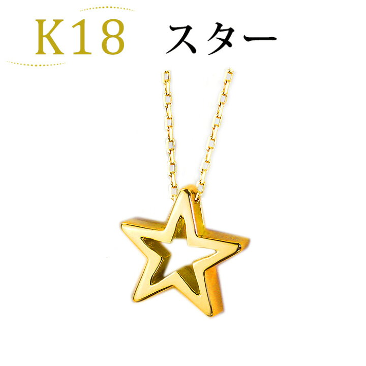 楽天市場】K18スター 星 ペンダントトップ(Shining star)(18k、18金 