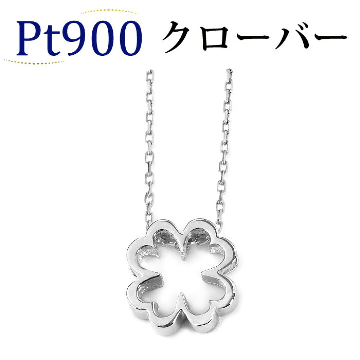 楽天市場】プラチナ(Pt900)クローバーペンダントトップ Clover 