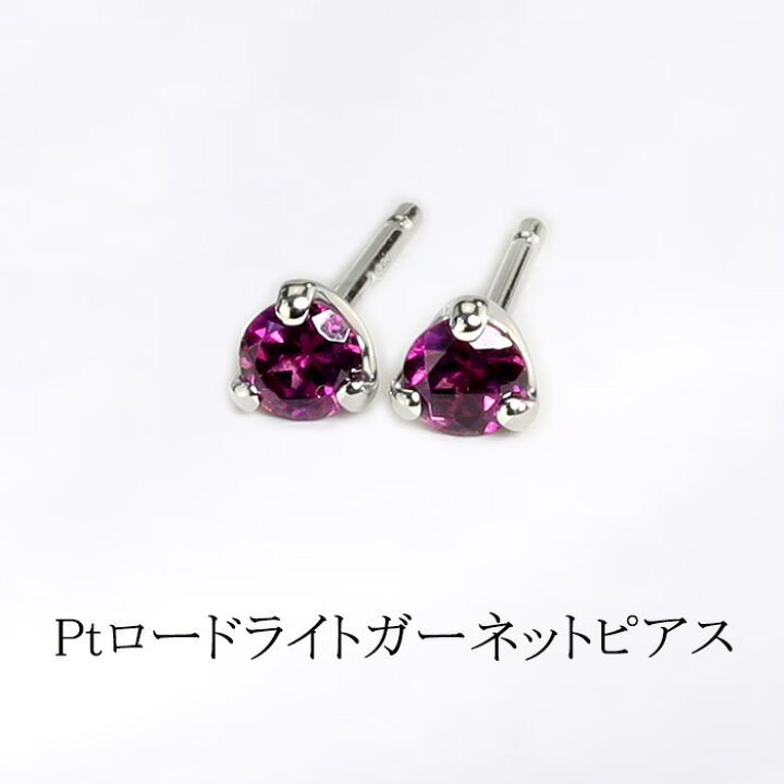 楽天市場】Ptロードライトガーネットプラチナピアス(3.5mmラウンド、3  