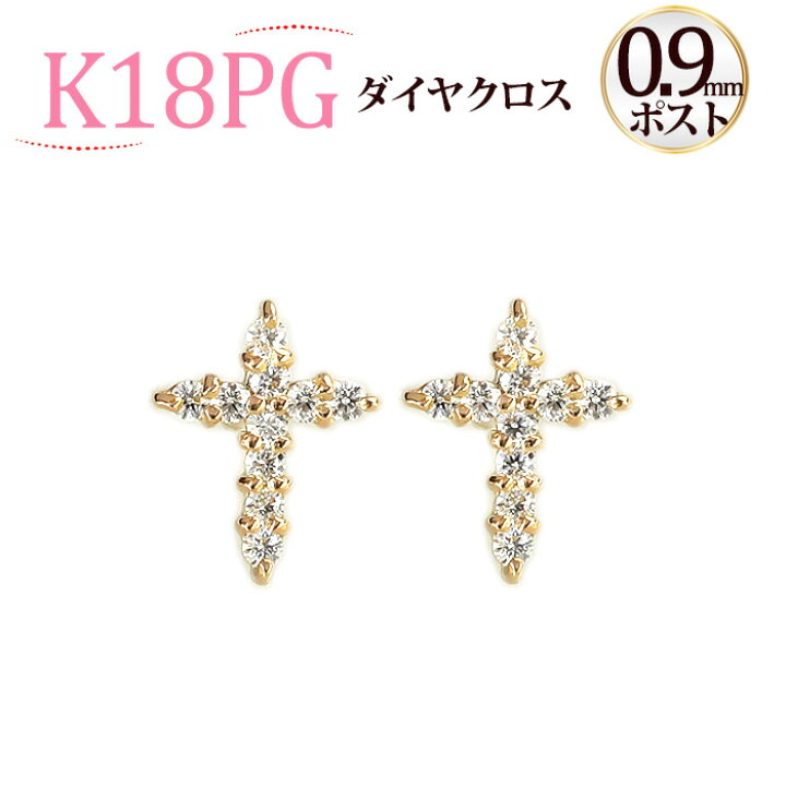 楽天市場】K18PGダイヤモンドクロスピアス(ダイヤ0.18ct)(18k、18金  