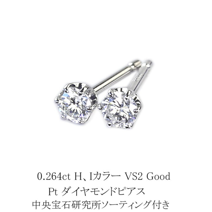 楽天市場】0.264ct H、Iカラー VS2 Good プラチナダイヤピアス【中央 