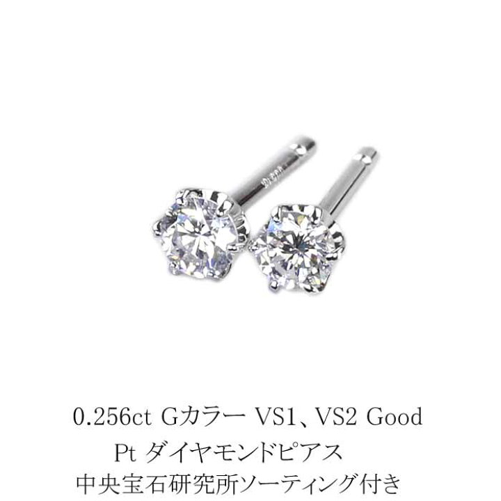 楽天市場】0.256ct Gカラー VS1、VS2 Good プラチナダイヤピアス【中央 