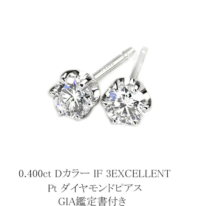 楽天市場】0.400ct Dカラー IF 3EXCELLENT プラチナダイヤピアス【GIA 