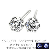 0.641ct　Eカラー　VS2　3EXCELLENT　H&C プラチナダイヤピアス【中央宝石研究所 H&C 鑑定書付】(sdg0722…