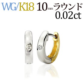 K18WG／K18リバーシブル中折れ式フープダイヤピアス(10mmラウンド、一粒石)(18金 18k製)(31524*1)