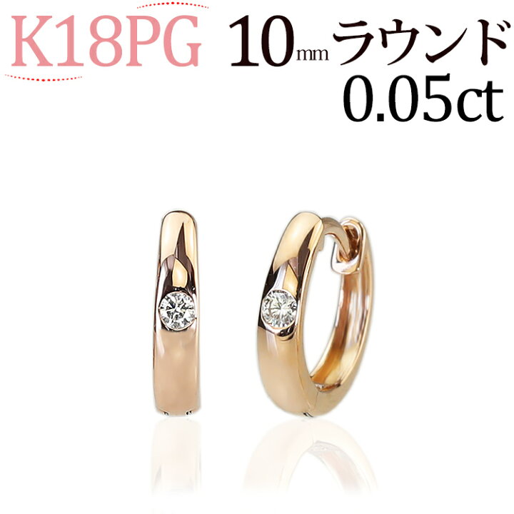 楽天市場】K18ピンクゴールド中折れ式ダイヤフープピアス(10mmラウンド 