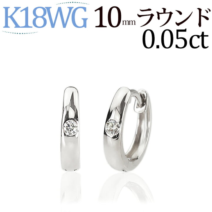 楽天市場】K18ホワイトゴールド中折れ式ダイヤフープピアス(10mm 