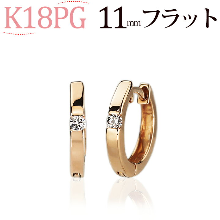 楽天市場】K18ピンクゴールド中折れ式ダイヤフープピアス(11mmフラット  