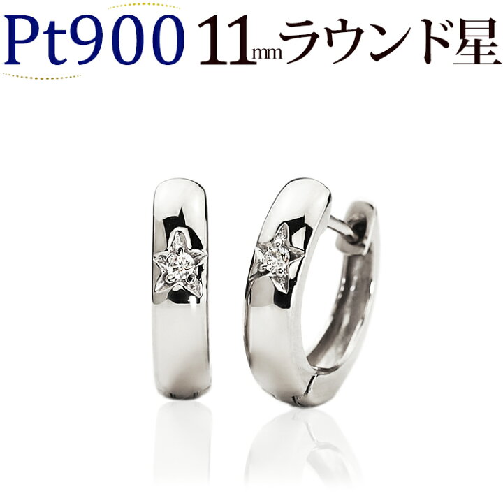楽天市場】プラチナ中折れ式ダイヤフープピアス(11mmラウンド、スター 
