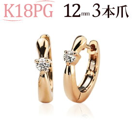 K18ピンクゴールド中折れ式ダイヤフープピアス(12mmリング調、3本爪)（ダイヤモンド 0.1ct)(18金 18k PG製)(72523*2)