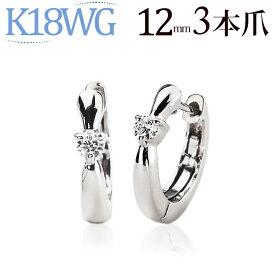 K18ホワイトゴールド中折れ式ダイヤフープピアス(12mmリング調、3本爪)（ダイヤモンド 0.1ct)(18金 18k WG製)(62223*1)
