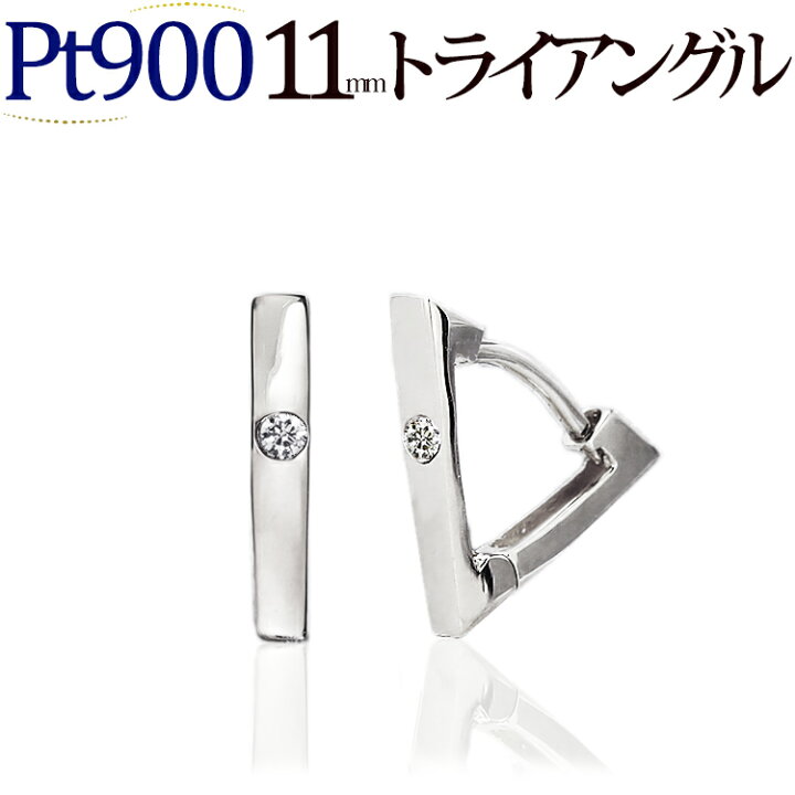 楽天市場】プラチナ中折れ式製ダイヤフープピアス(11mmトライアングル 