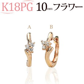 K18PGピンクゴールド中折れ式ダイヤフープピアス(10mmリング調 フラワー)(ダイヤモンド0.04ct)(18金 18k PG製)(011924*2)
