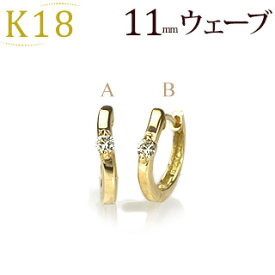 K18中折れ式ダイヤフープピアス(11mmウェーブ 2本爪)(ダイヤモンド 0.06ct 一粒石)(18k、18金製)(4324*1)
