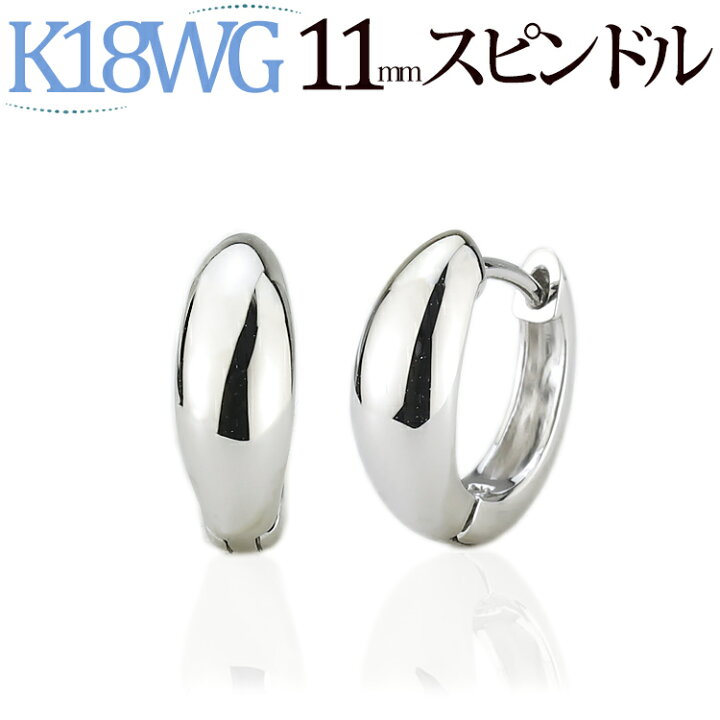 楽天市場】K18ホワイトゴールド中折れ式フープピアス(11mmスピンドル 