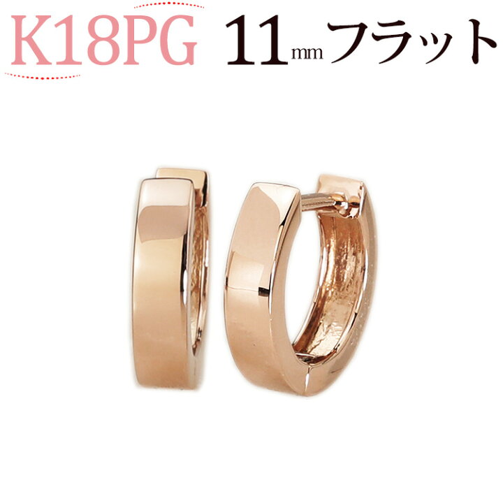楽天市場】K18PGピンクゴールド中折れ式フープピアス(11mmフラット)(18 