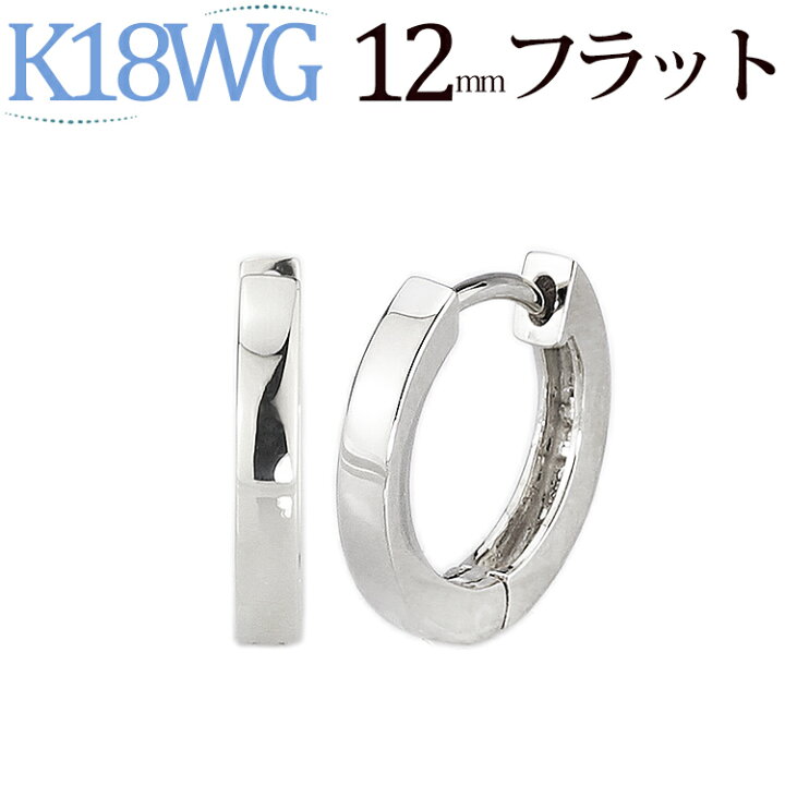 楽天市場】K18WGホワイトゴールド中折れ式フープピアス(12mmフラット 