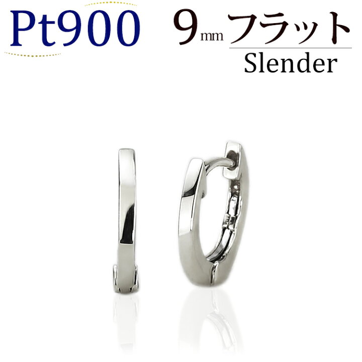 楽天市場】プラチナ中折れ式フープピアス(9mmフラット/スレンダー 
