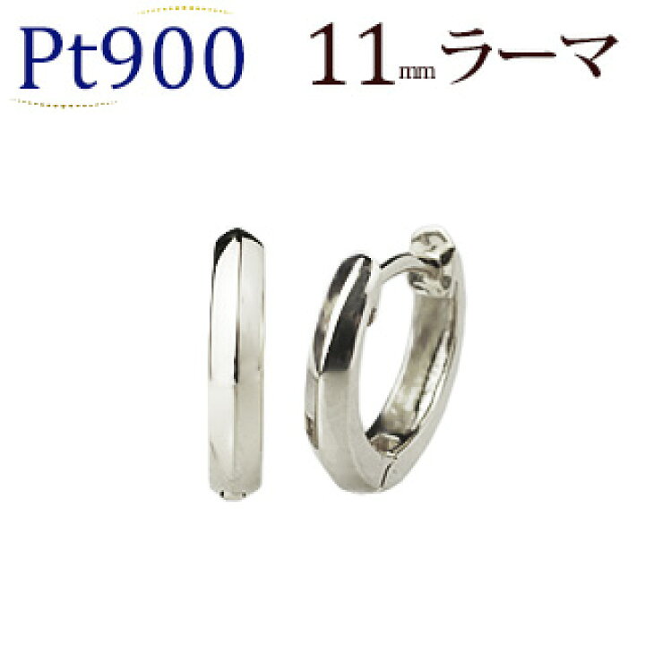 楽天市場】プラチナ 中折れ式 フープピアス(11mmラーマ)(Pt900製 