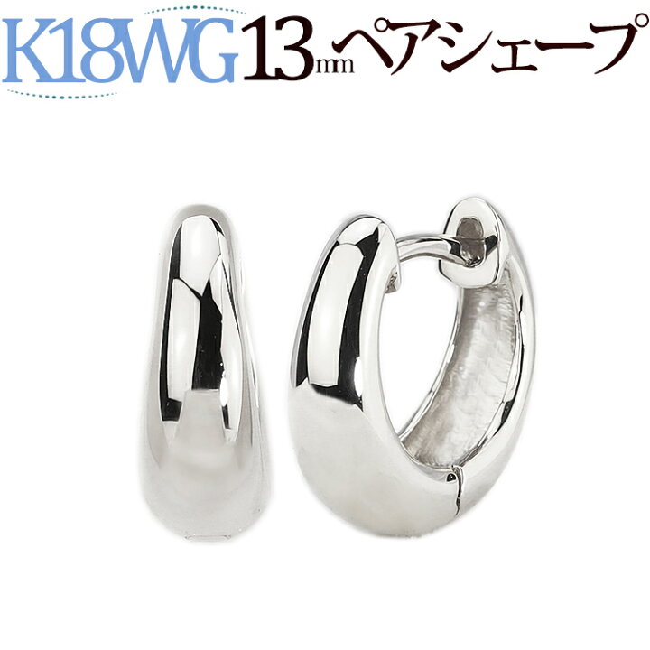 楽天市場】K18WG ホワイトゴールド 中折れ式フープピアス(13mmペア 