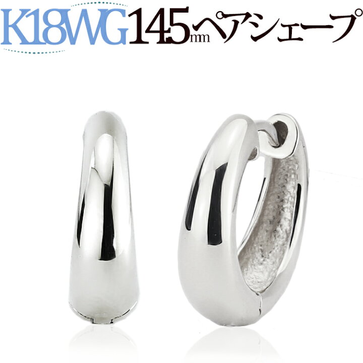 楽天市場】K18WG ホワイトゴールド 中折れ式フープピアス(14.5mmペア 