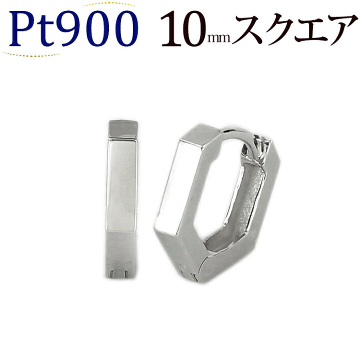 楽天市場】プラチナ中折れ式フープピアス(10mmスクエア)(Pt900製 
