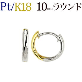 プラチナ/K18リバーシブル中折れ式フープピアス(10mmラウンド)(Pt900、18k、18金製)(51324*3)