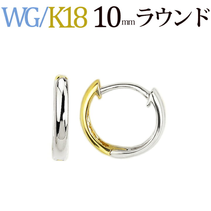 楽天市場】K18WG/K18リバーシブル中折れ式フープピアス(10mmラウンド 