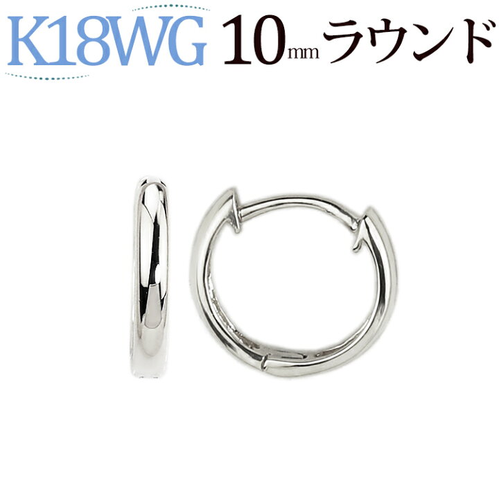 楽天市場】K18ホワイトゴールド中折れ式フープピアス(10mmラウンド)(18 