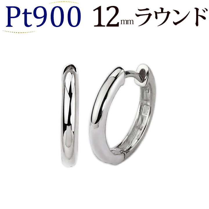 楽天市場】プラチナ 中折れ式 フープピアス(12mmラウンド)(Pt900製  