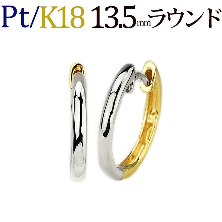 楽天市場】プラチナ/K18リバーシブル中折れ式フープピアス(13.5mm 