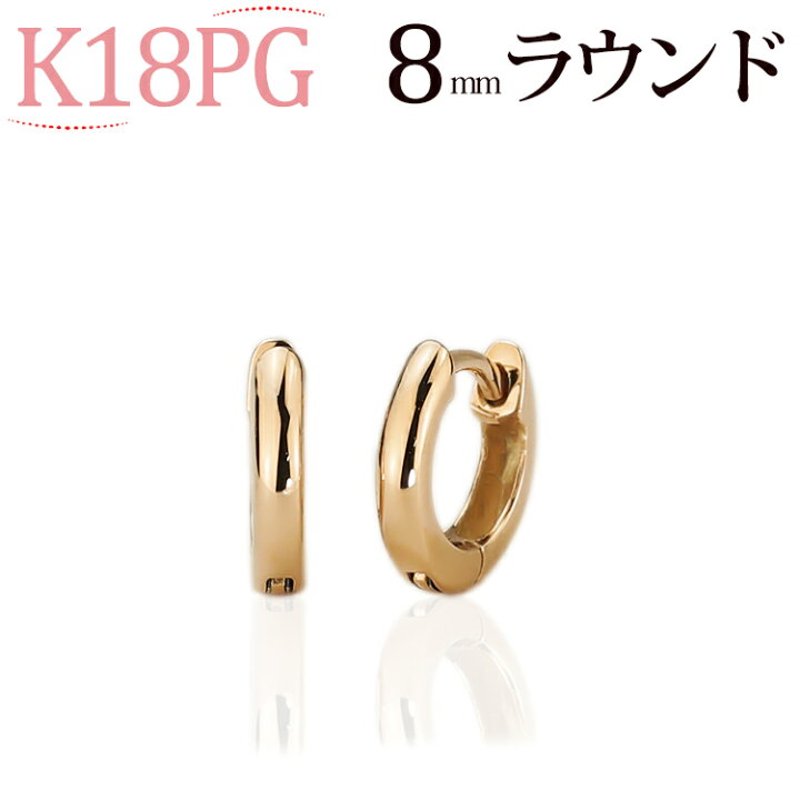 楽天市場】K18ピンクゴールド中折れ式フープピアス(8mmラウンド)(18金 