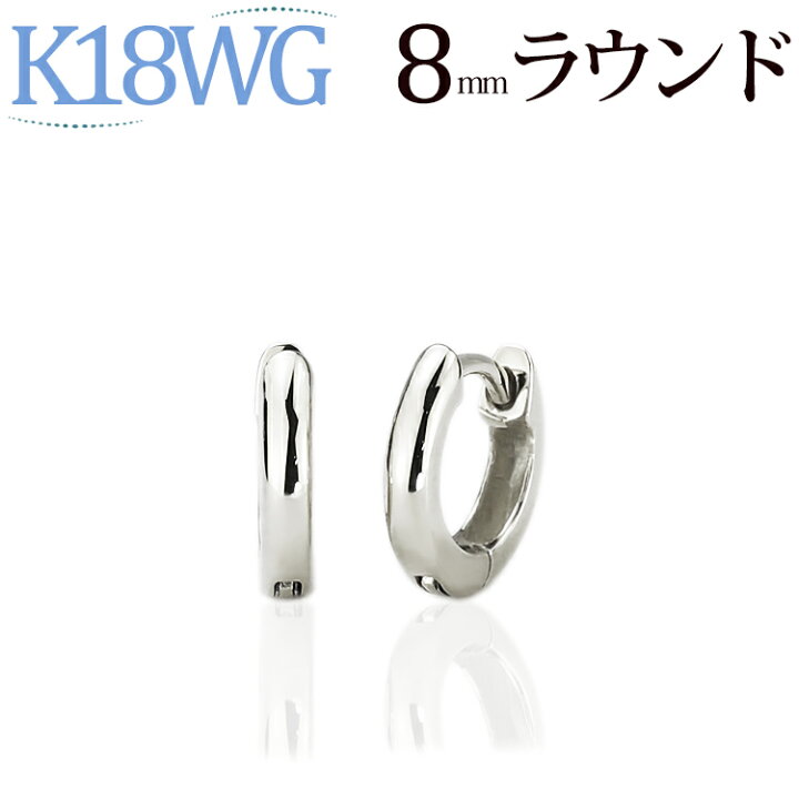 楽天市場】K18ホワイトゴールド中折れ式フープピアス(8mmラウンド)(18  