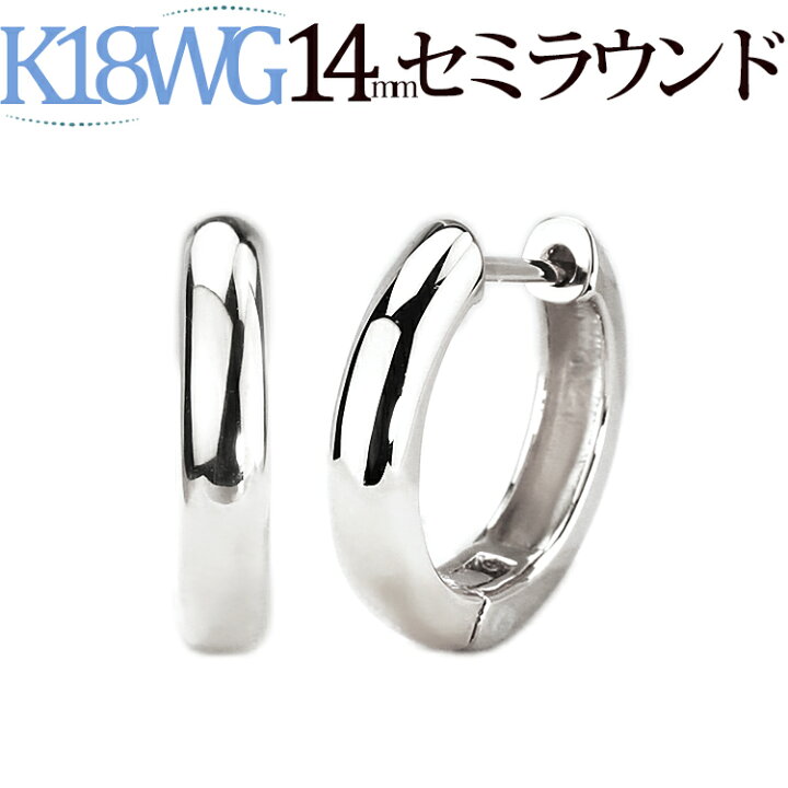 楽天市場】K18ホワイトゴールド中折れ式フープピアス(14mmセミラウンド 