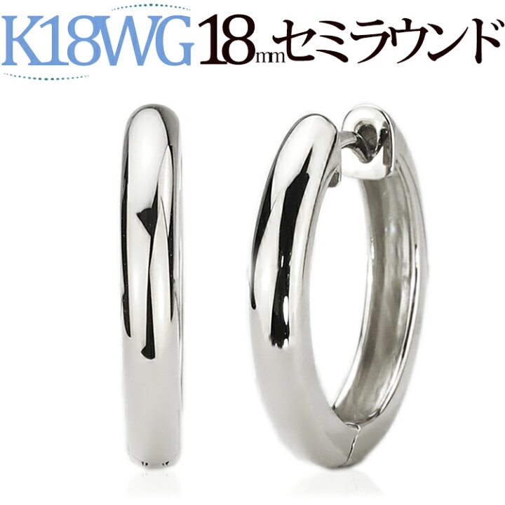楽天市場】K18ホワイト中折れ式フープピアス(18mmセミラウンド)(18金 