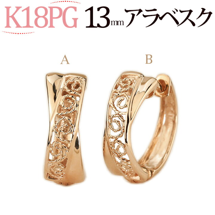 楽天市場】K18ピンクゴールド中折れ式フープピアス(13mmアラベスク)(18  
