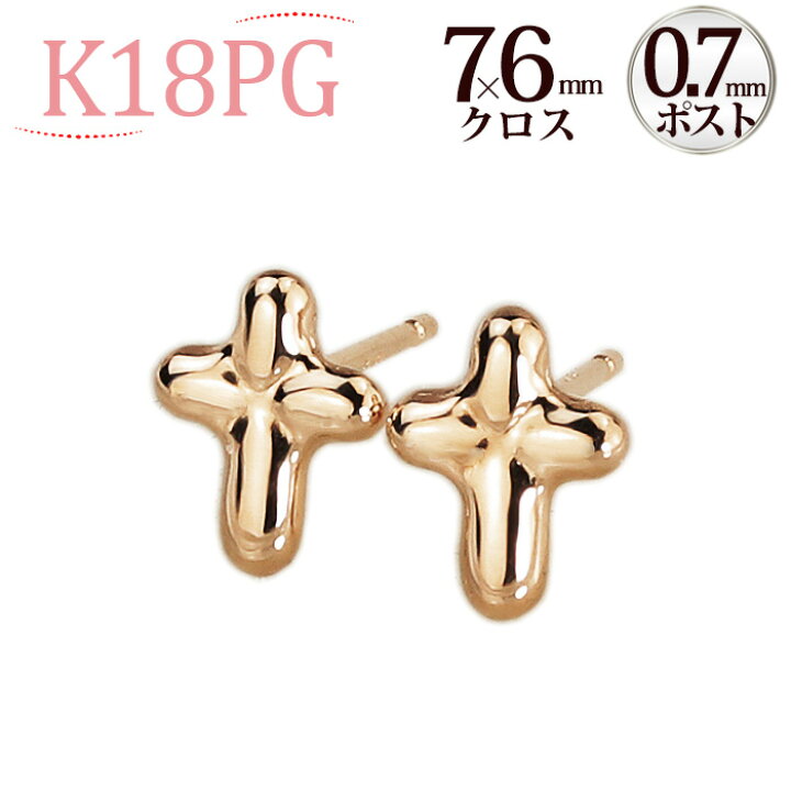 楽天市場 K18pg クロスピアス 0 7mm芯 18金 18k ピンクゴールド製 Sccpg7 ジュエリー専門店carat