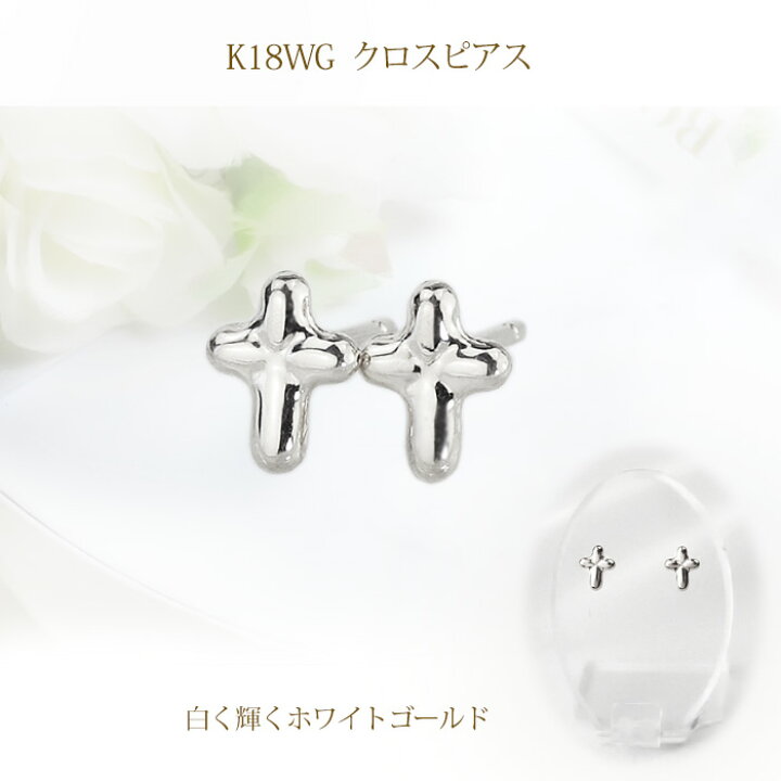 楽天市場】K18WGホワイトゴールド クロスピアス(軸太0.9mmX長さ1cm 