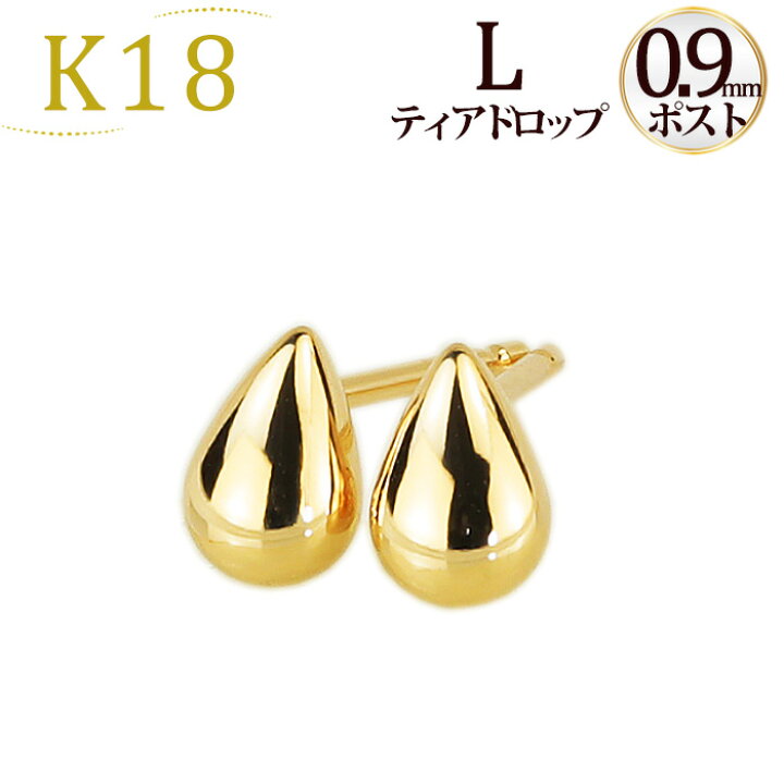 楽天市場】K18ティアドロップピアスL (軸太0.9mmX長さ1cmポスト  