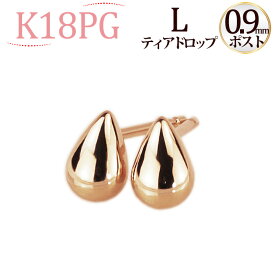 K18PG ティアドロップピアスL (軸太0.9mmX長さ1cmポスト)(しずく しづく つゆ 雫 滴 18金 18k ピンクゴールド製)(2524*7)