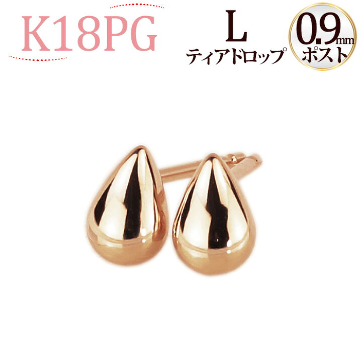 楽天市場】K18PG ティアドロップピアスL (軸太0.9mmX長さ1cmポスト 