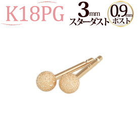 K18PG　3mmスターダスト(フラッシュボール)ピアス(軸太0.9mmX長さ1cmポスト)(18金、18k、ピンクゴールド製)(12183*7)