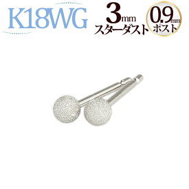 K18WG　3mmスターダスト(フラッシュボール)ピアス(軸太0.9mmX長さ1cmポスト)(18金 18k ホワイトゴールド製)(05202*2)