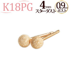 K18PG　4mmスターダスト(フラッシュボール)ピアス(軸太0.9mmX長さ1cmポスト)(18金、18k、ピンクゴールド製)(11013*6)