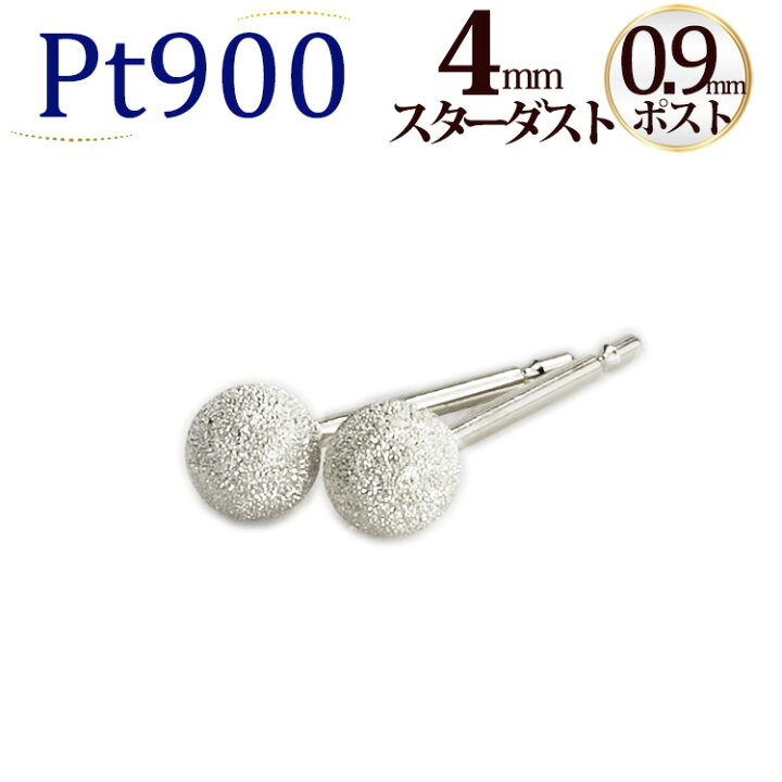 楽天市場】Pt 4mmスターダスト(フラッシュボール)プラチナピアス(軸太 