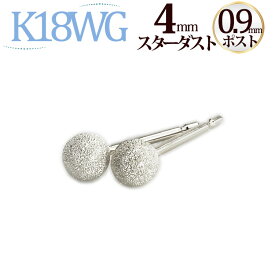 K18WG　4mmスターダスト(フラッシュボール)ピアス(軸太0.9mmX長さ1cmポスト)(18金 18k ホワイトゴールド製)(04194*3)