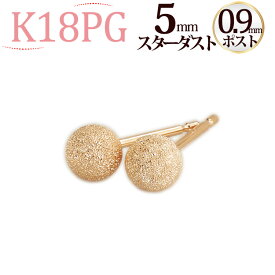 K18PG　5mmスターダスト(フラッシュボール)ピアス(軸太0.9mmX長さ1cmポスト)(18金、18k、ピンクゴールド製)(52920*11)