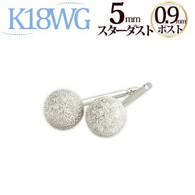 K18WG　5mmスターダスト(フラッシュボール)ピアス(軸太0.9mmX長さ1cmポスト)(18金 18k ホワイトゴールド製)(04194*3)