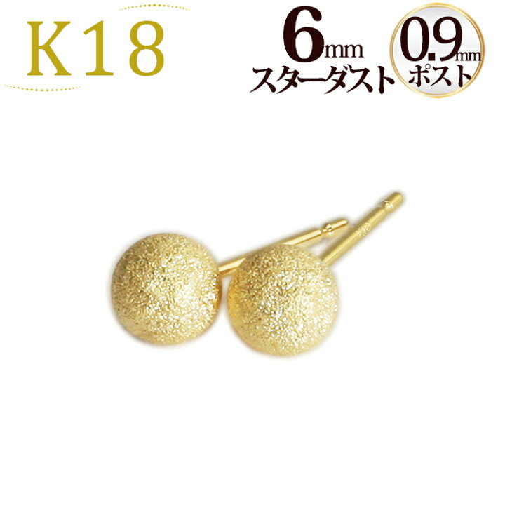 楽天市場】K18 6mmスターダスト(フラッシュボール)ピアス(軸太0.9mmX 