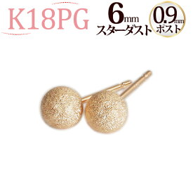 K18PG　6mmスターダスト(フラッシュボール)ピアス(軸太0.9mmX長さ1cmポスト)(18金、18k、ピンクゴールド製)(02024*2)